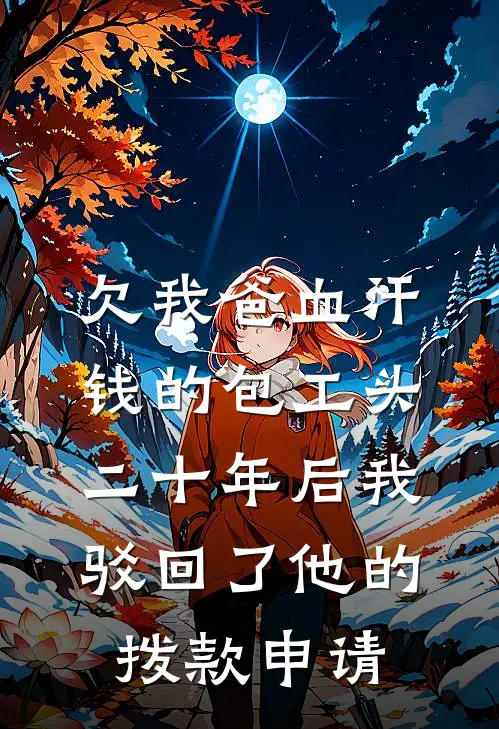 欠我爸血汗钱的包工头，二十年后我驳回了他的拨款申请