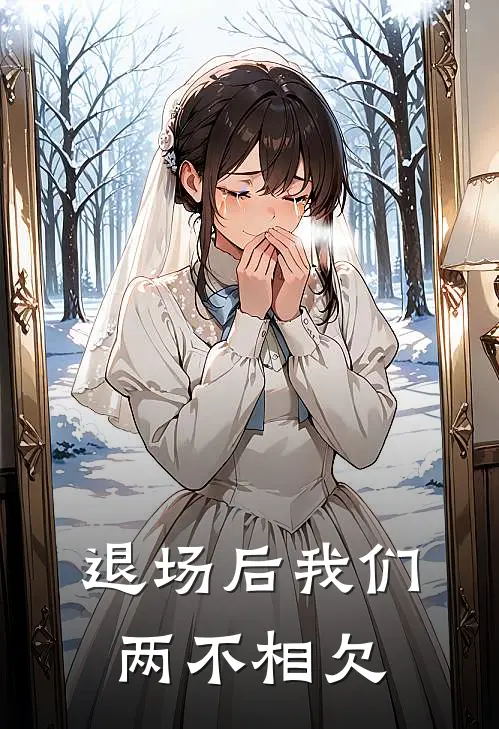 退场后我们两不相欠