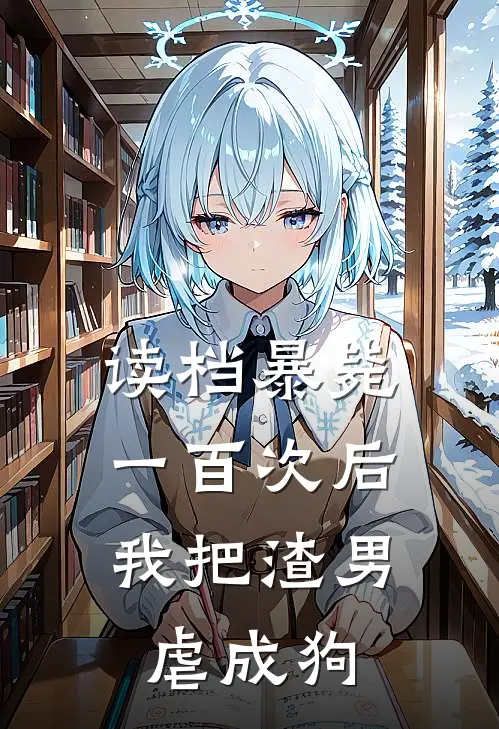 读档暴毙一百次后，我把渣男虐成狗