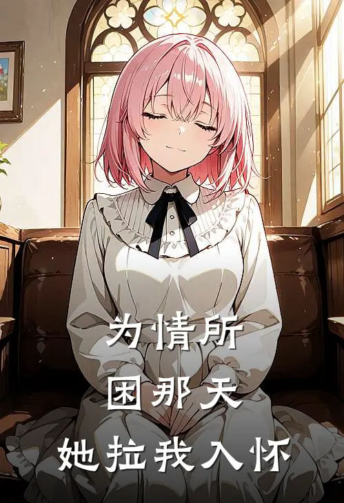 为情所困那天，她拉我入怀