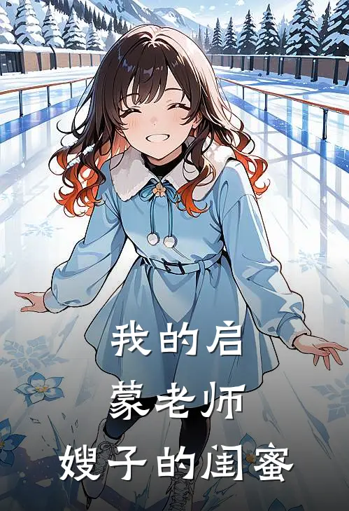 我的启蒙老师：嫂子的闺蜜