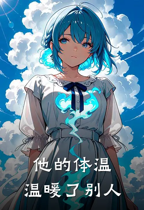 他的体温，温暖了别人