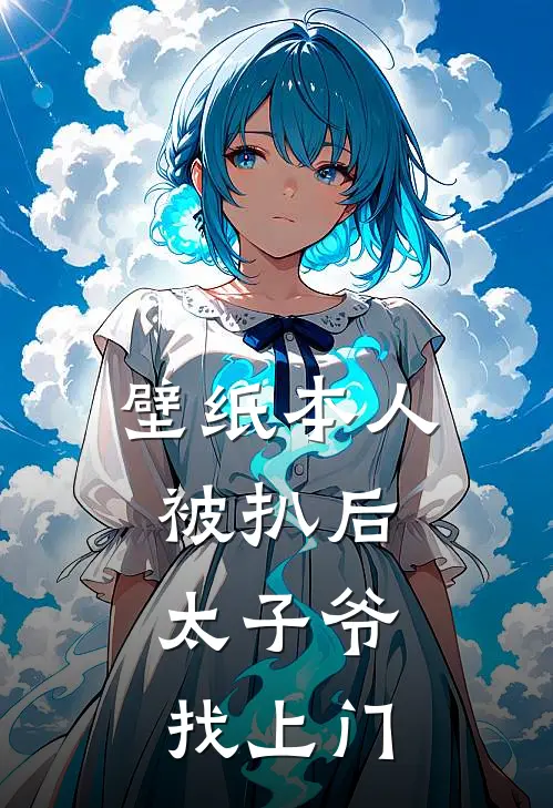 壁纸本人被扒后，太子爷找上门