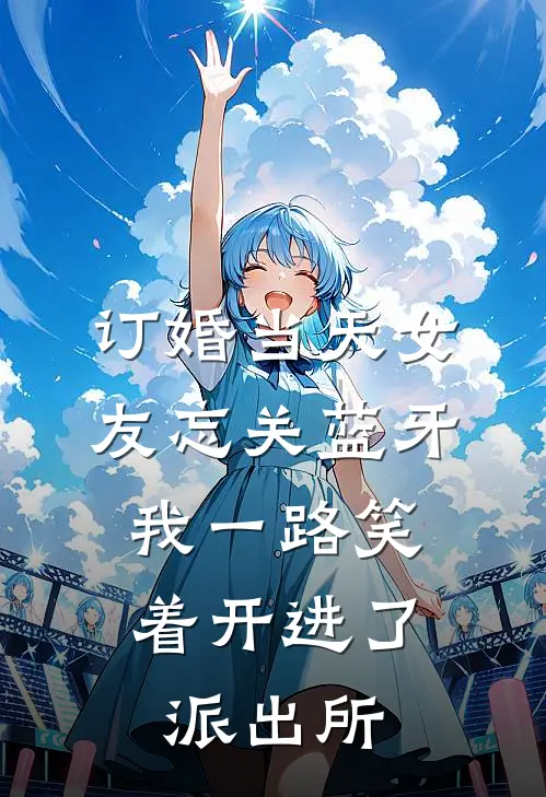 订婚当天女友忘关蓝牙，我一路笑着开进了派出所