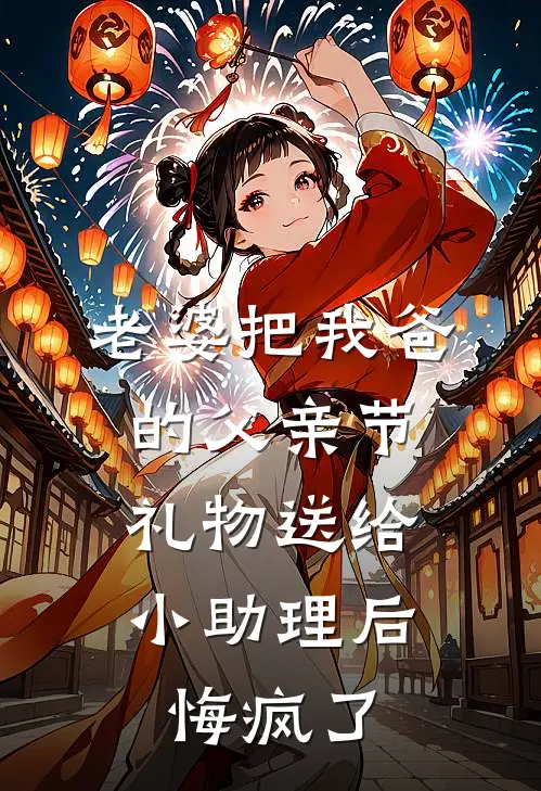 老婆把我爸的父亲节礼物送给小助理后，悔疯了