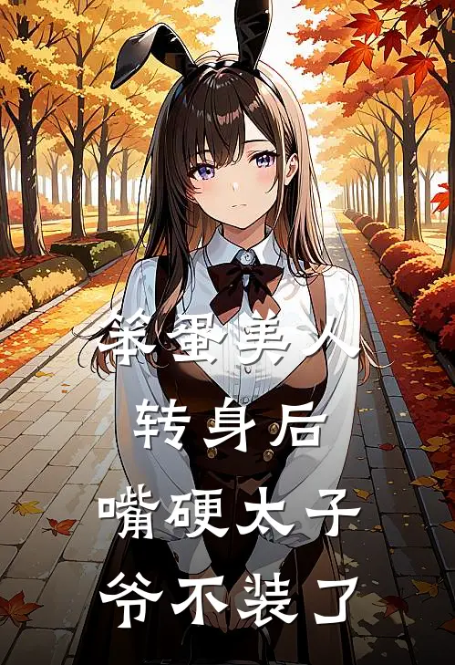 笨蛋美人转身后，嘴硬太子爷不装了