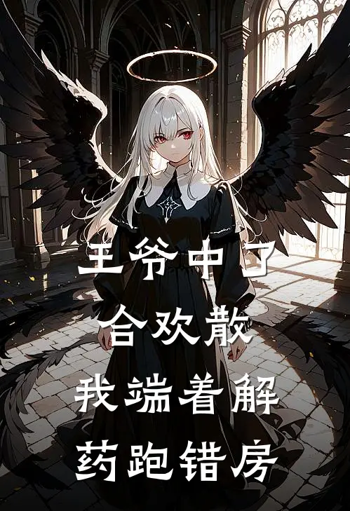 王爷中了合欢散，我端着解药跑错房
