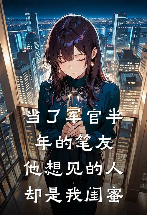 当了军官半年的笔友，他想见的人却是我闺蜜