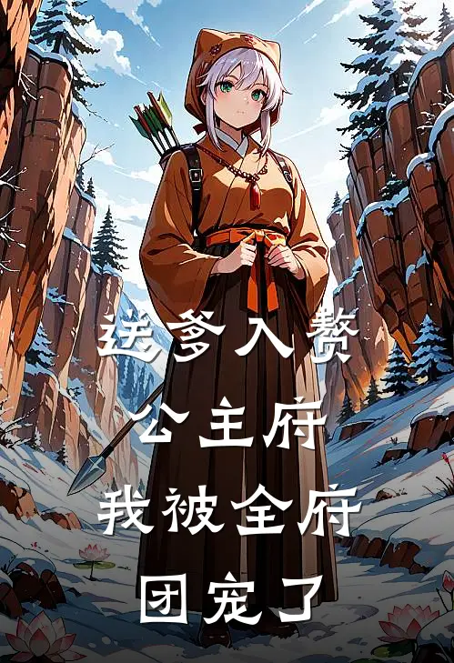 送爹入赘公主府，我被全府团宠了