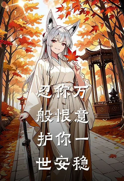 忍你万般恨意，护你一世安稳