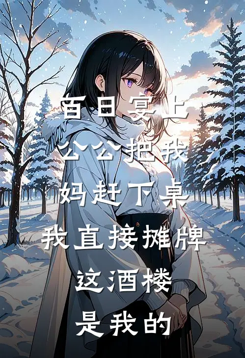百日宴上公公把我妈赶下桌，我直接摊牌，这酒楼是我的