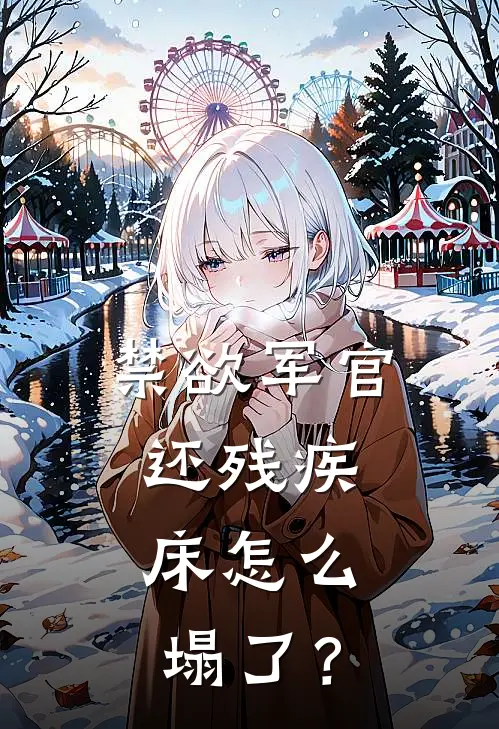 禁欲军官还残疾，床怎么塌了？