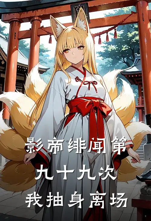 影帝绯闻第九十九次，我抽身离场