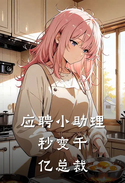 应聘小助理，秒变千亿总裁