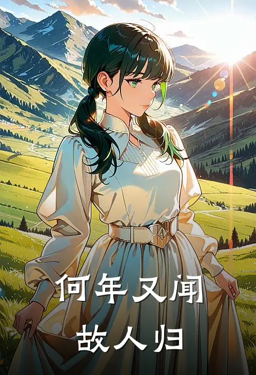 何年又闻故人归
