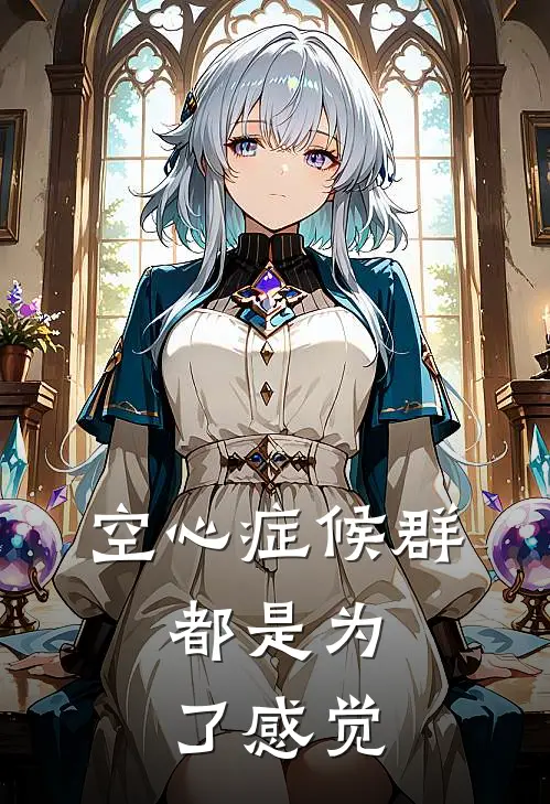 空心症候群，都是为了感觉