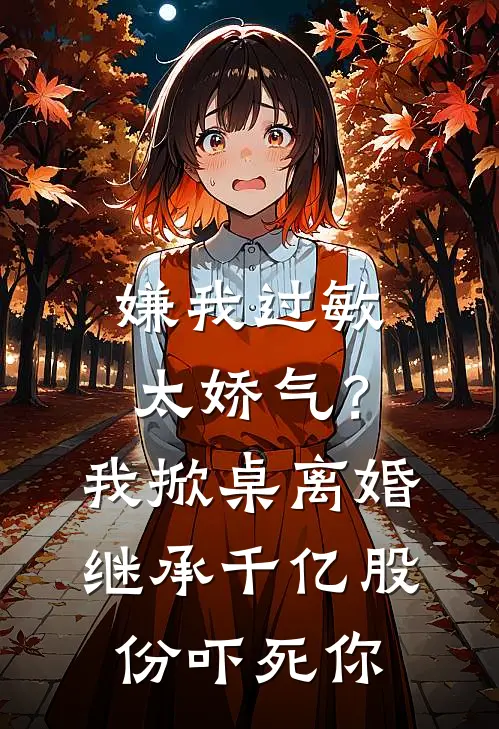 嫌我过敏太娇气？我掀桌离婚，继承千亿股份吓死你