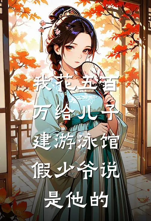 我花五百万给儿子建游泳馆，假少爷说是他的