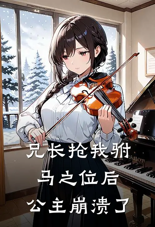 兄长抢我驸马之位后，公主崩溃了