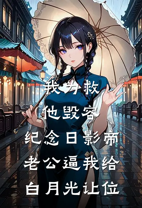 我为救他毁容，纪念日影帝老公逼我给白月光让位