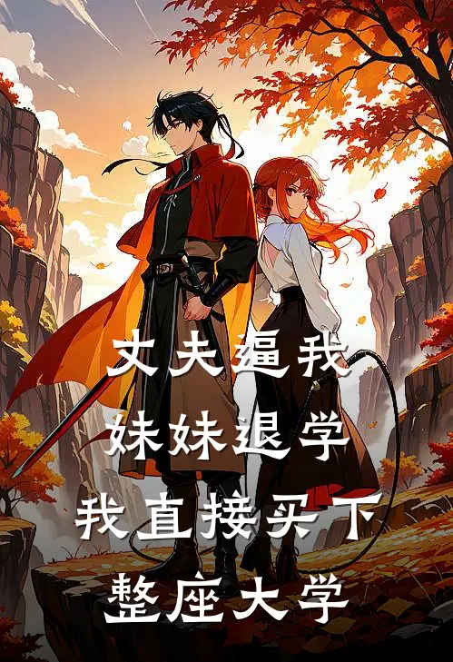 丈夫逼我妹妹退学，我直接买下整座大学