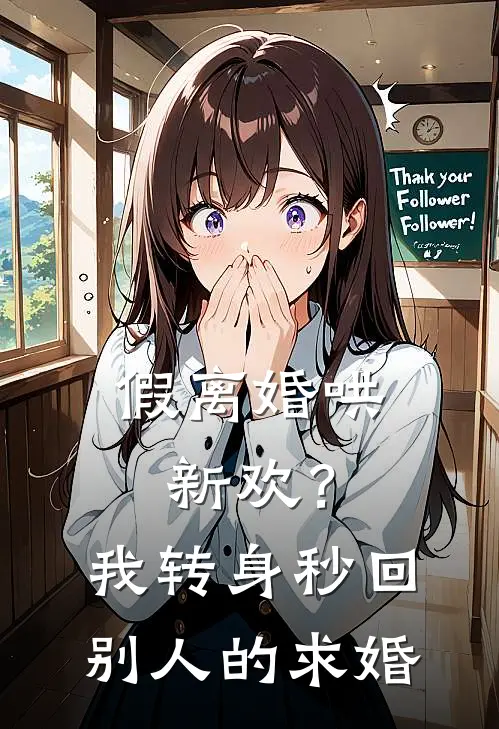 假离婚哄新欢？我转身秒回别人的求婚