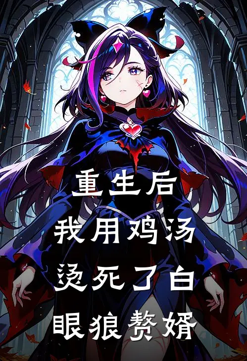 重生后，我用鸡汤烫死了白眼狼赘婿