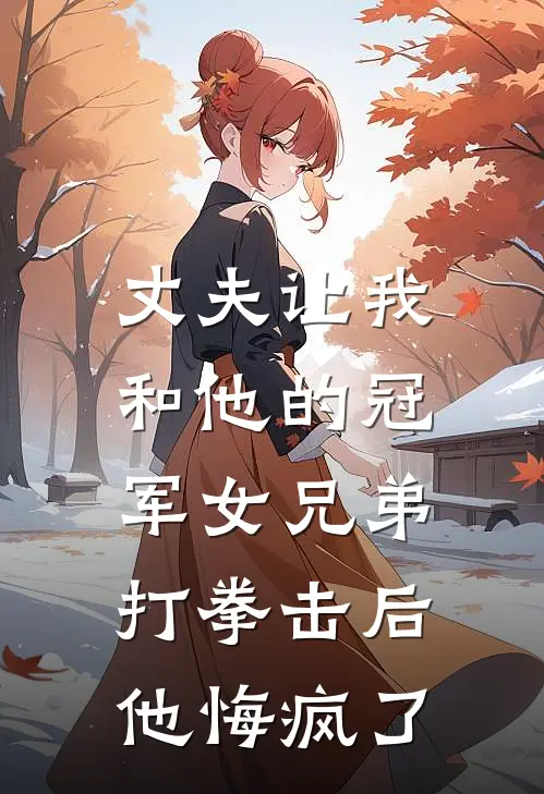 丈夫让我和他的冠军女兄弟打拳击后，他悔疯了