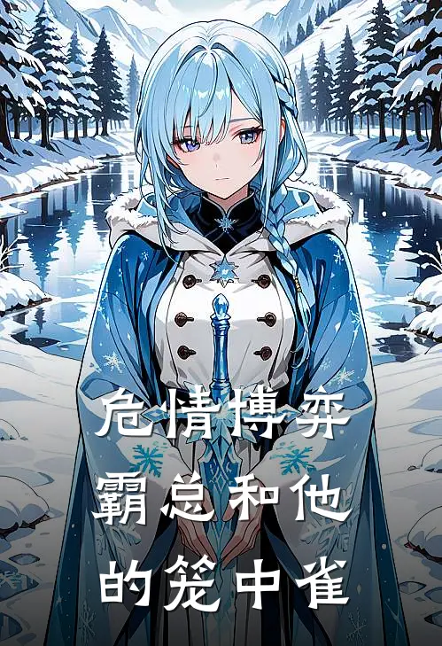 危情博弈：霸总和他的笼中雀