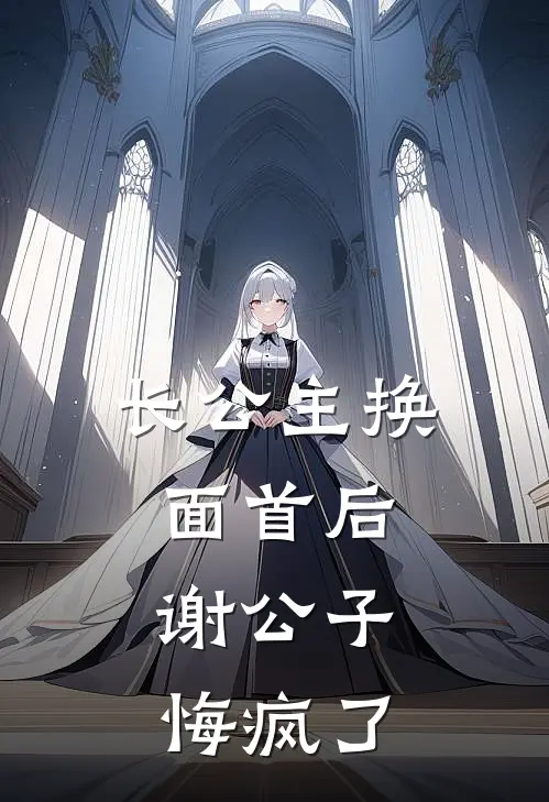 长公主换面首后，谢公子悔疯了
