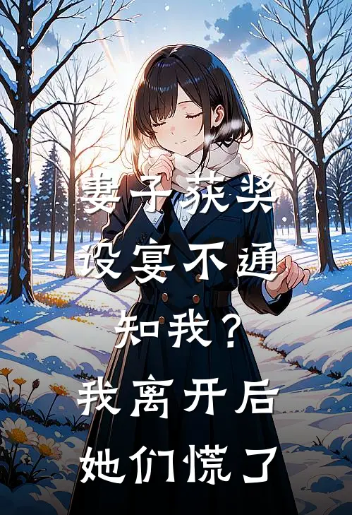 妻子获奖设宴不通知我？我离开后她们慌了