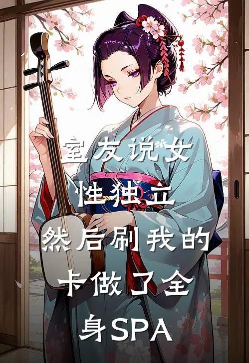 室友说“女性独立”，然后刷我的卡做了全身SPA