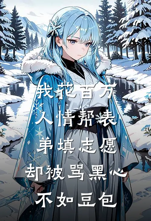 我花百万人情帮表弟填志愿，却被骂黑心不如豆包