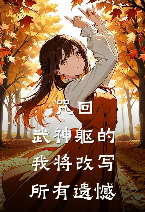 咒回：武神躯的我将改写所有遗憾