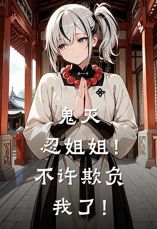 鬼灭：忍姐姐！不许欺负我了！