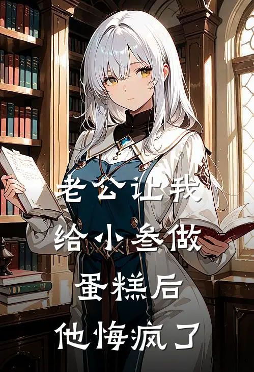 老公让我给小叁做蛋糕后，他悔疯了