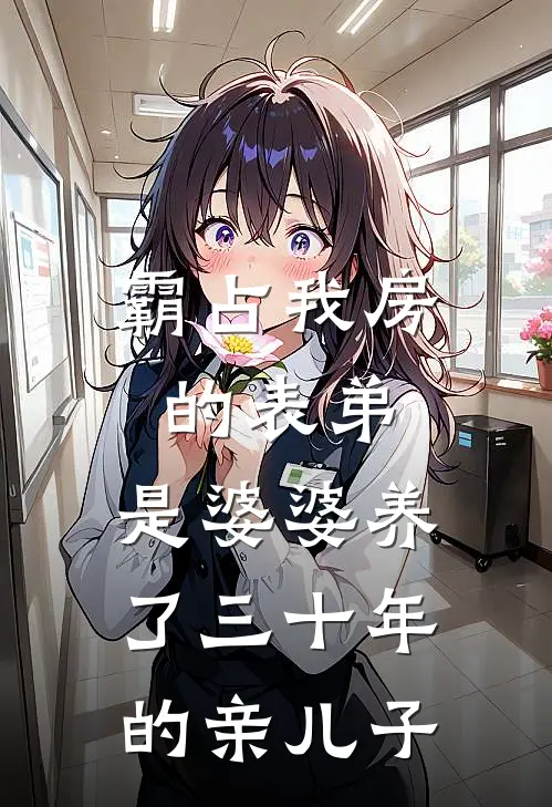 霸占我房的表弟，是婆婆养了三十年的亲儿子