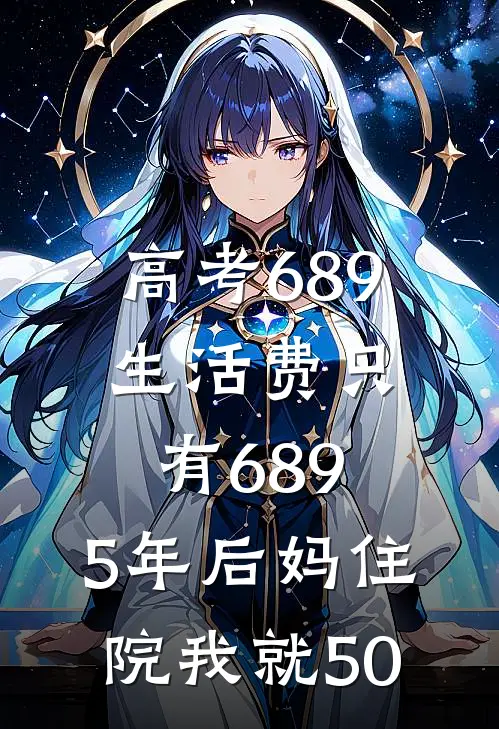 高考689，生活费只有689，5年后妈住院我就50