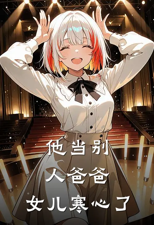 他当别人爸爸，女儿寒心了