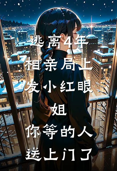 逃离4年，相亲局上发小红眼：姐，你等的人送上门了