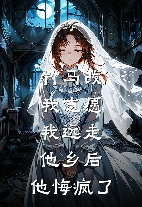 竹马改我志愿，我远走他乡后，他悔疯了