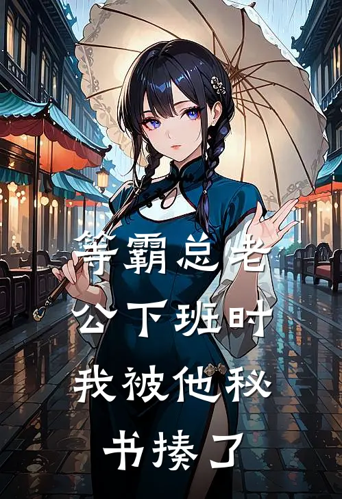 等霸总老公下班时，我被他秘书揍了