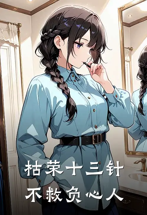 枯荣十三针，不救负心人