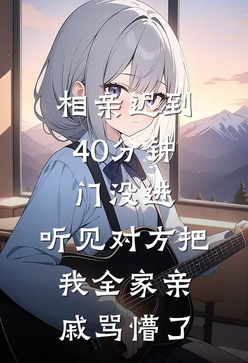 相亲迟到40分钟，门没进，听见对方把我全家亲戚骂懵了