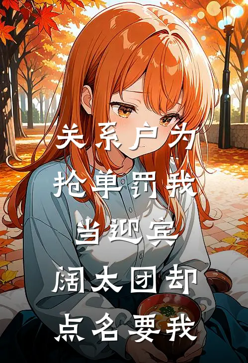 关系户为抢单罚我当迎宾，阔太团却点名要我