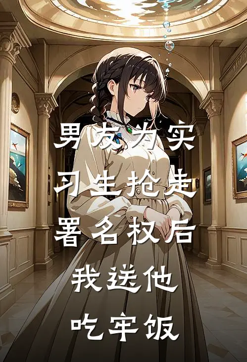 男友为实习生抢走署名权后，我送他吃牢饭