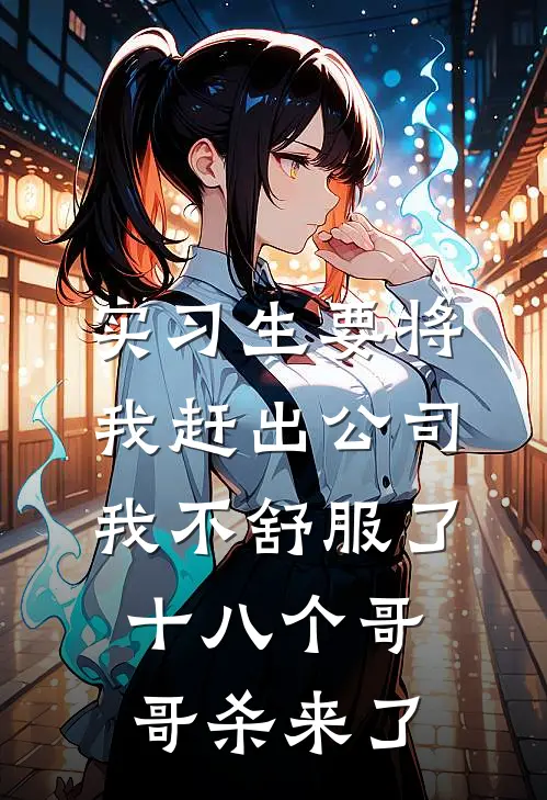 实习生要将我赶出公司，我不舒服了十八个哥哥杀来了