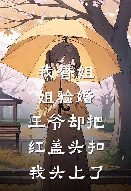 我替姐姐验婚，王爷却把红盖头扣我头上了