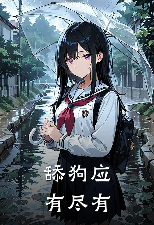 舔狗应有尽有