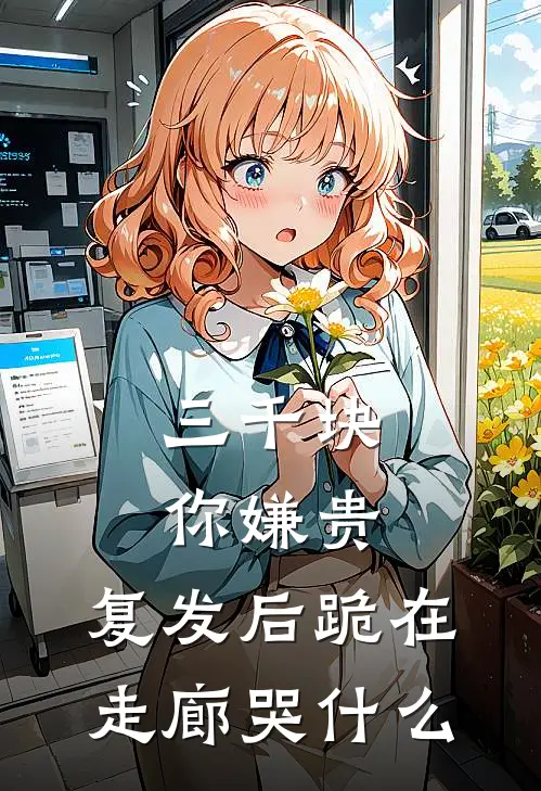 三千块你嫌贵，复发后跪在走廊哭什么